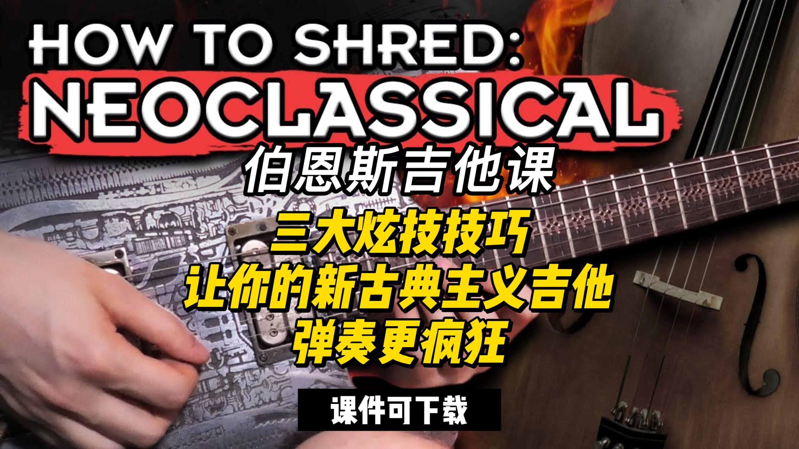 #100【全部课件】三大炫技技巧，让你的新古典主义吉他弹奏更疯狂（课件可下载）-古桐博客