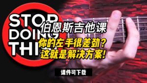 #99【全部课件】你的左手很差劲？这就是解决方案! （课件可下载）-古桐博客