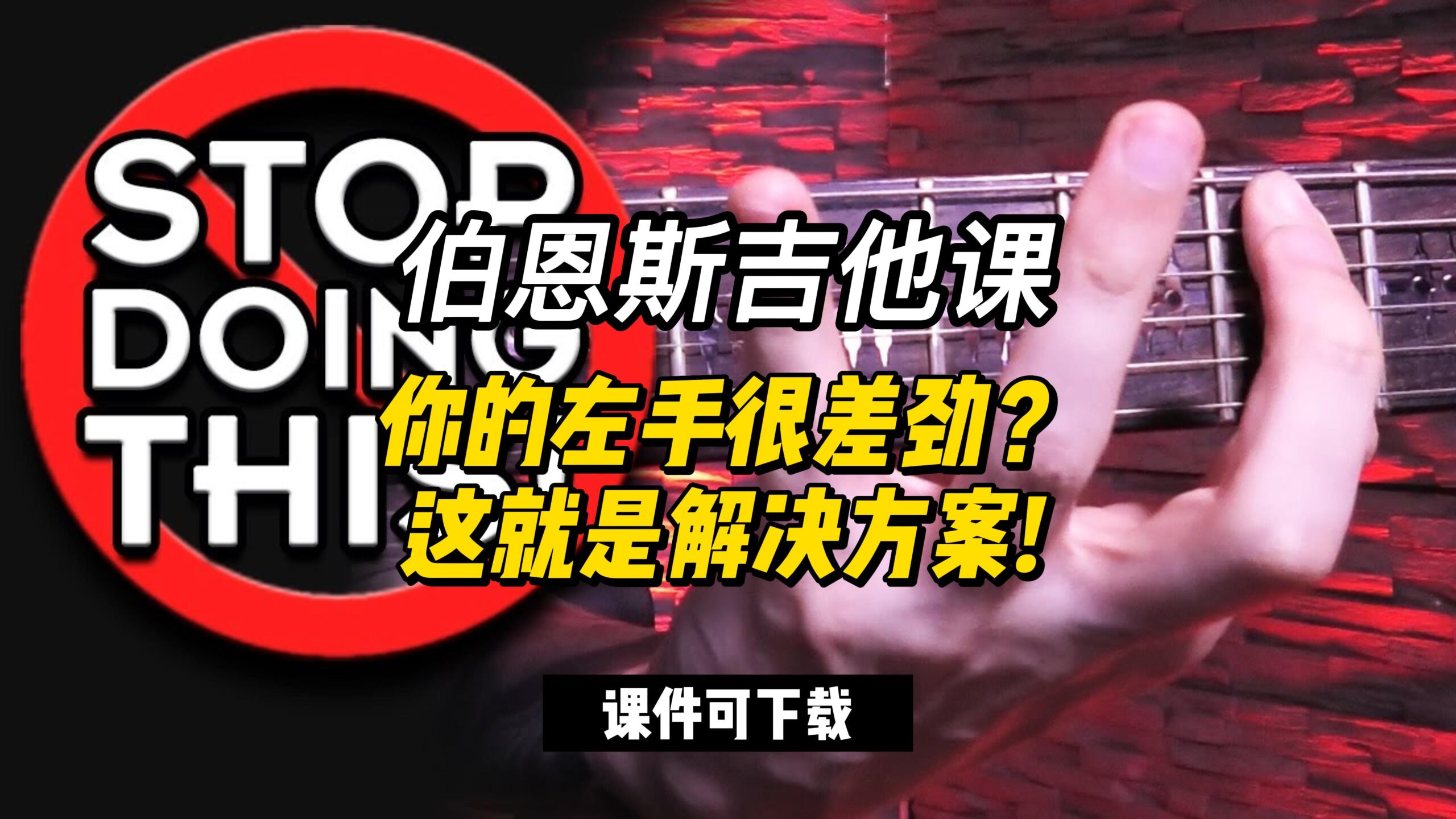 #99【全部课件】你的左手很差劲？这就是解决方案! （课件可下载）-古桐博客