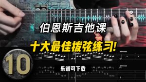 #85【全部课件】十大最佳拨弦练习!（课件可下载）-古桐博客