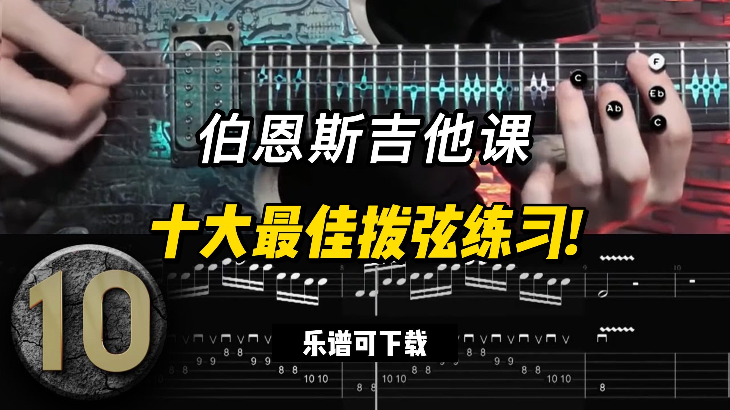 #85【全部课件】十大最佳拨弦练习!（课件可下载）-古桐博客