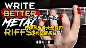 #96【全部课件】如何写出令人惊奇的现代金属乐句（课件可下载）-古桐博客