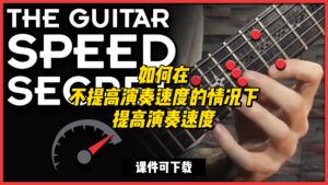 #86【全部课件】如何在不提高演奏速度的情况下提高演奏速度（课件可下载）-古桐博客