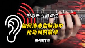 #84【全部课件】如何演奏你脑海中所听到的旋律（课件可下载）-古桐博客