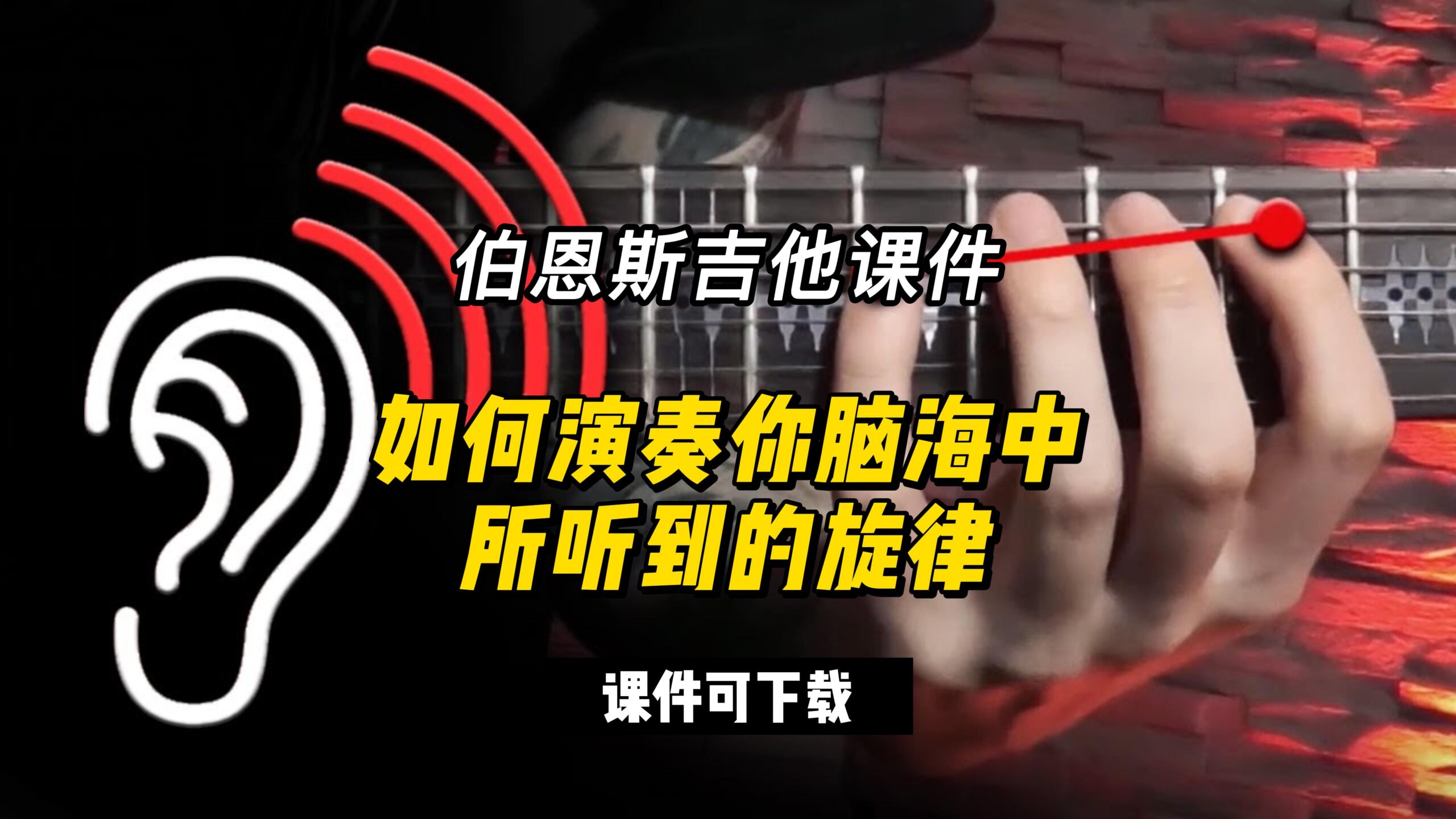 #84【全部课件】如何演奏你脑海中所听到的旋律（课件可下载）-古桐博客