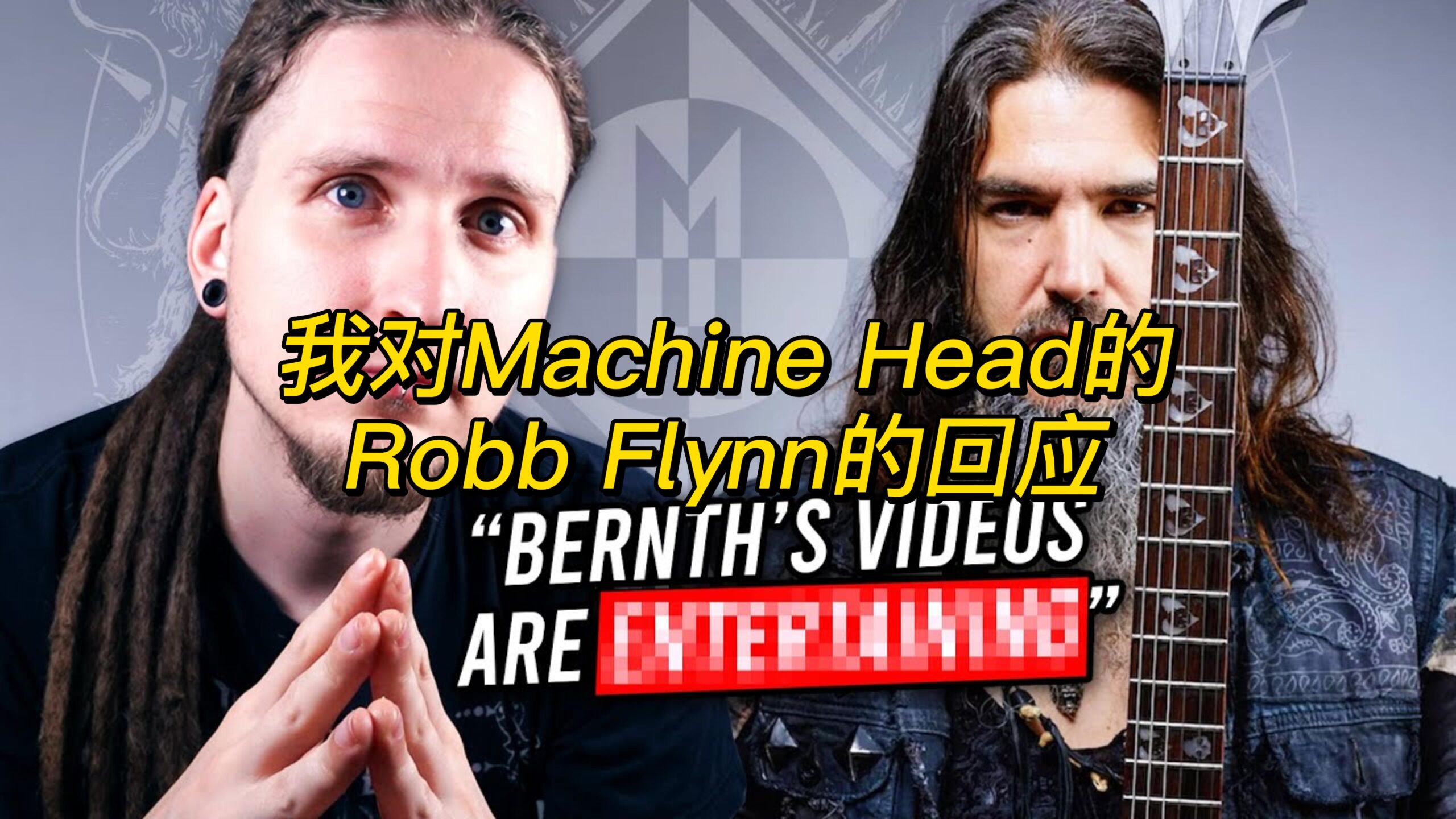【中字】我对Machine Head的Robb Flynn的回应-古桐博客