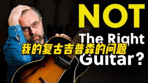 【中字】我的复古吉普森的问题-古桐博客