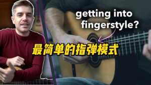 【中字】最简单的指弹模式-古桐博客
