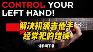 #83【全部课件】解决初级吉他手经常犯的错误（课件可下载）-古桐博客