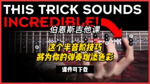 #91【全部课件】这个半音阶技巧将为你的弹奏增添色彩（课件可下载）-古桐博客