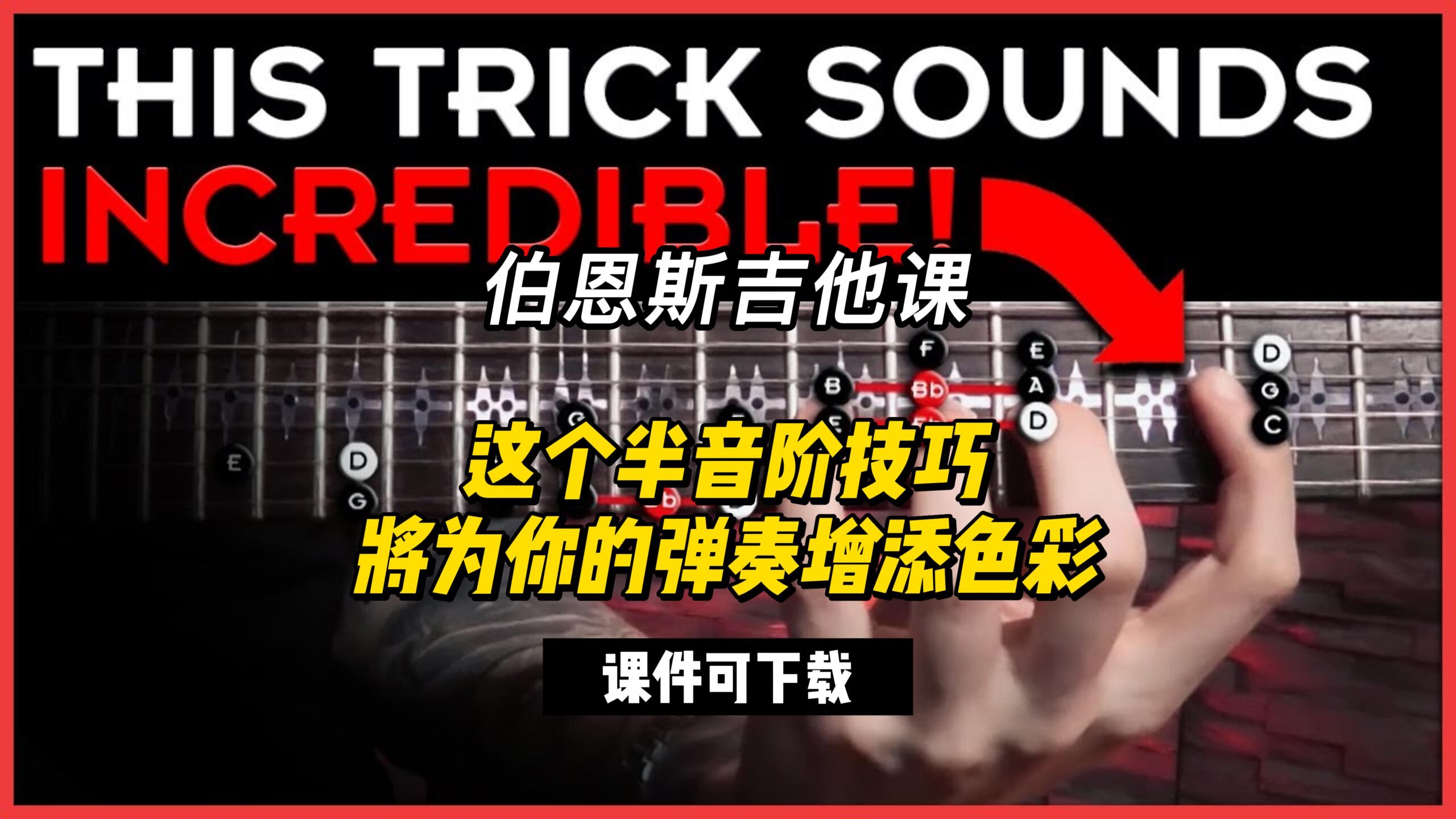 #91【全部课件】这个半音阶技巧将为你的弹奏增添色彩（课件可下载）-古桐博客