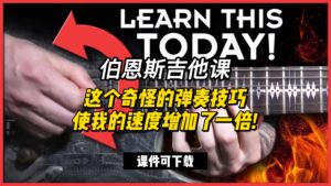 #95【全部课件】这个奇怪的弹奏技巧使我的速度增加了一倍! （课件可下载）-古桐博客