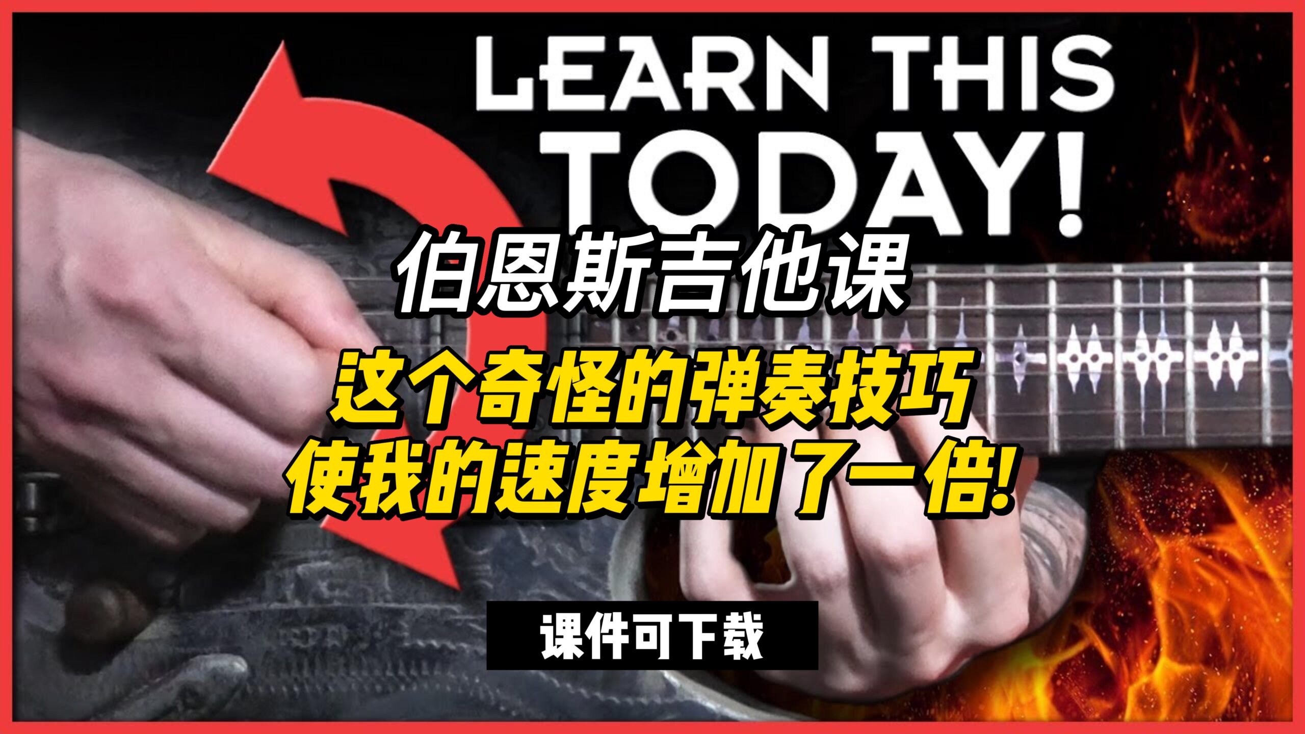 #95【全部课件】这个奇怪的弹奏技巧使我的速度增加了一倍! （课件可下载）-古桐博客