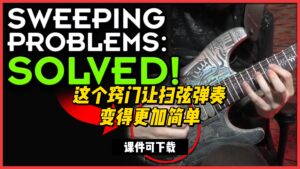 #88【全部课件】这个窍门让扫弦弹奏变得更加简单（课件可下载）-古桐博客