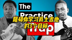 【中字】阻碍你学习爵士吉他的3个目标-古桐博客