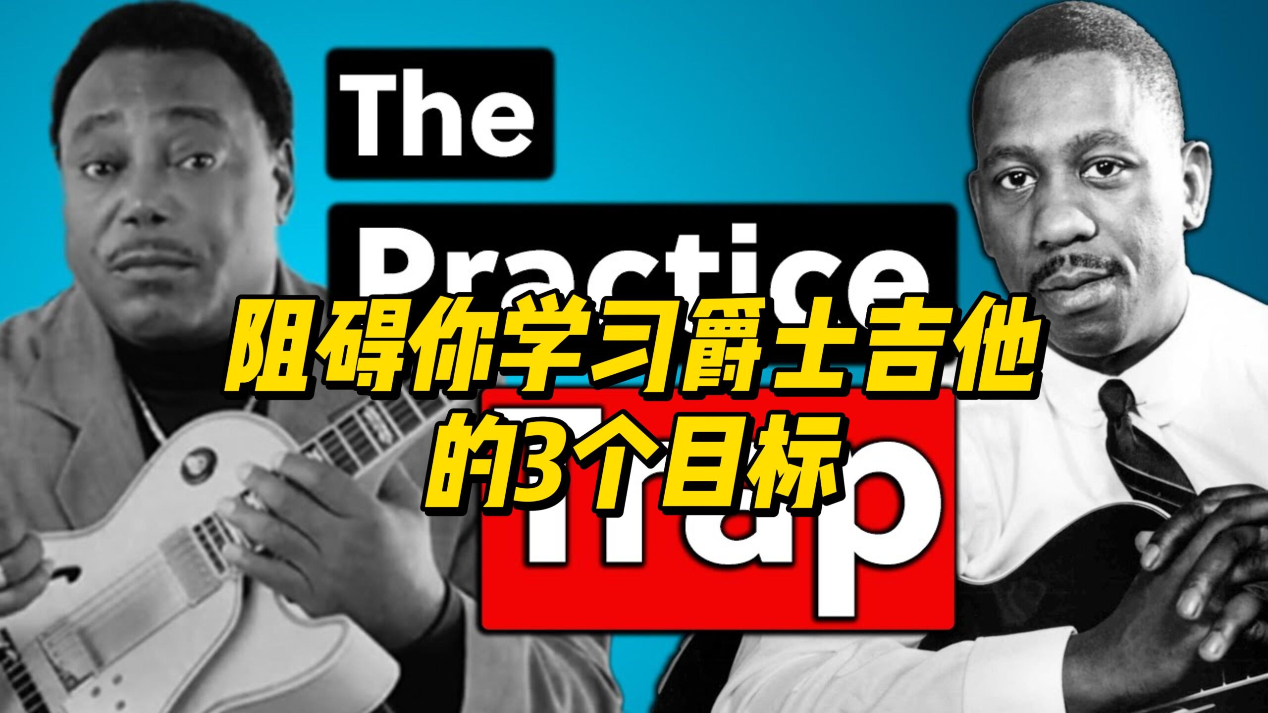 【中字】阻碍你学习爵士吉他的3个目标-古桐博客