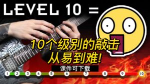【伯恩斯吉他】10个级别的敲击，从易到难!（课件可下载）-古桐博客