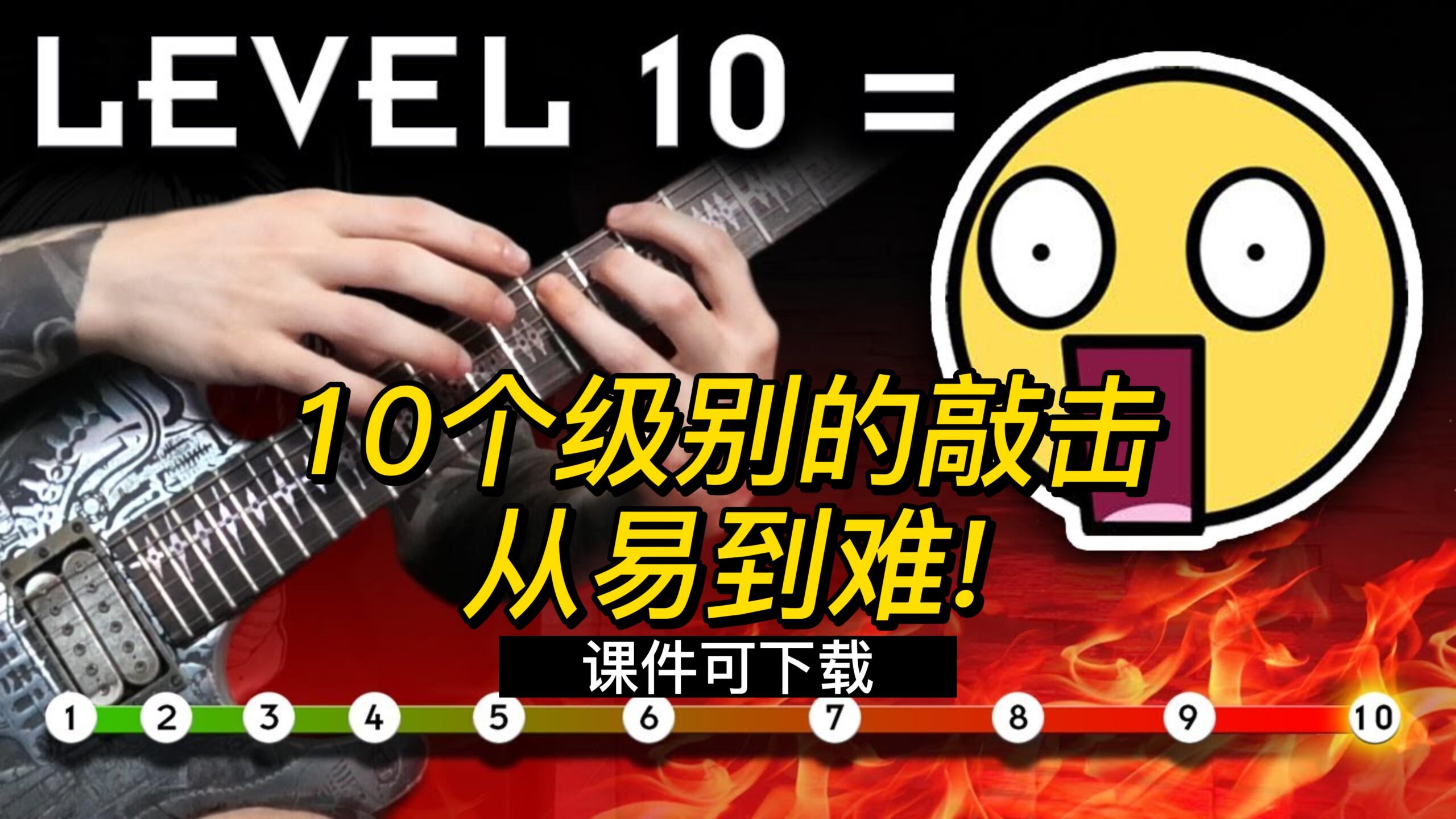 【伯恩斯吉他】10个级别的敲击，从易到难!（课件可下载）-古桐博客