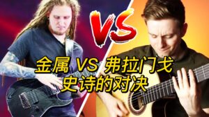 【伯恩斯吉他】金属 VS 弗拉门戈史诗的对决-古桐博客