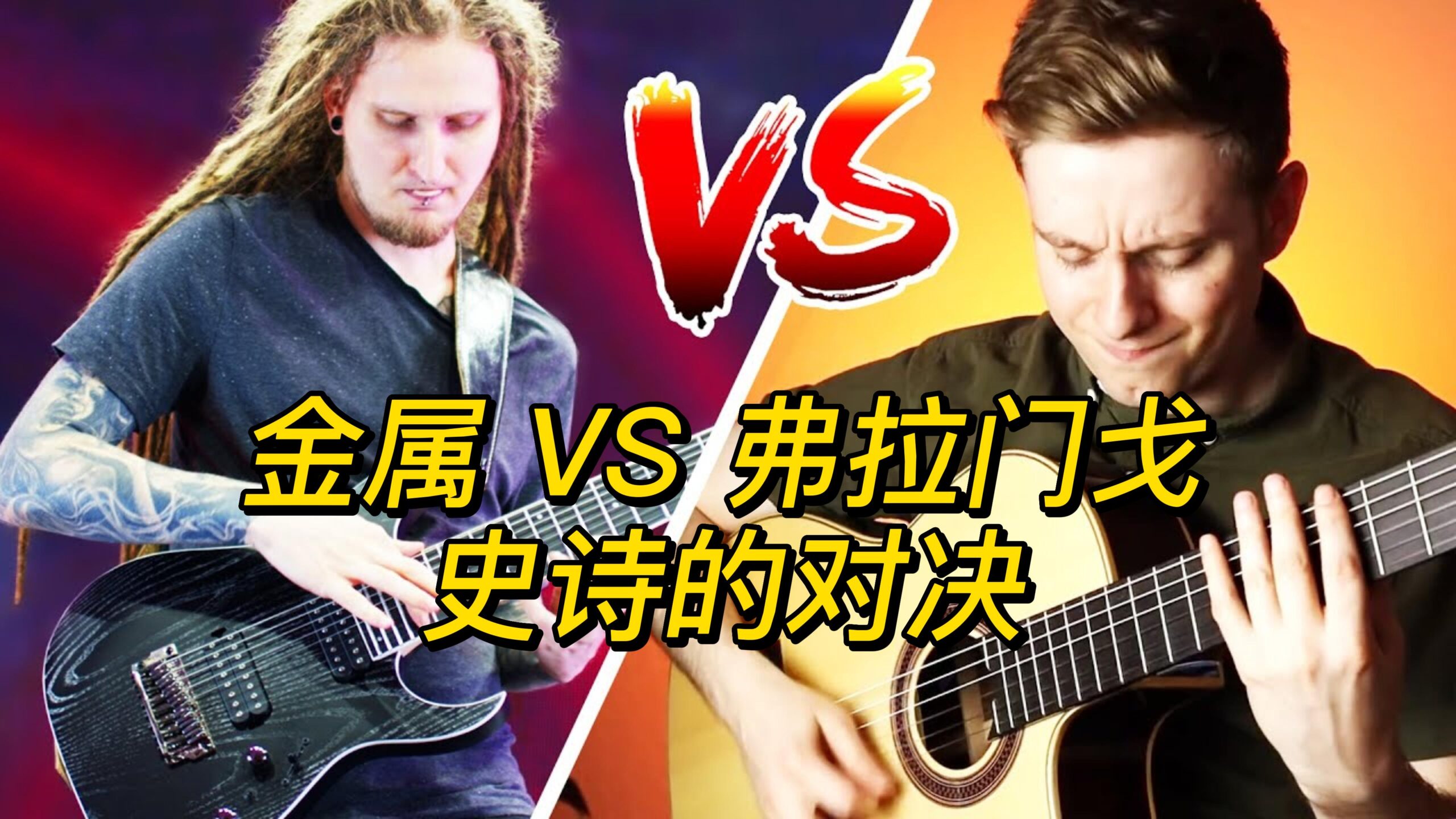 【伯恩斯吉他】金属 VS 弗拉门戈史诗的对决-古桐博客