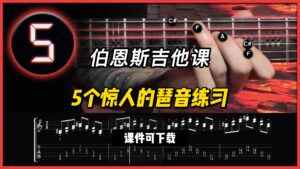 #92【全部课件】5个惊人的琶音练习（课件可下载）-古桐博客