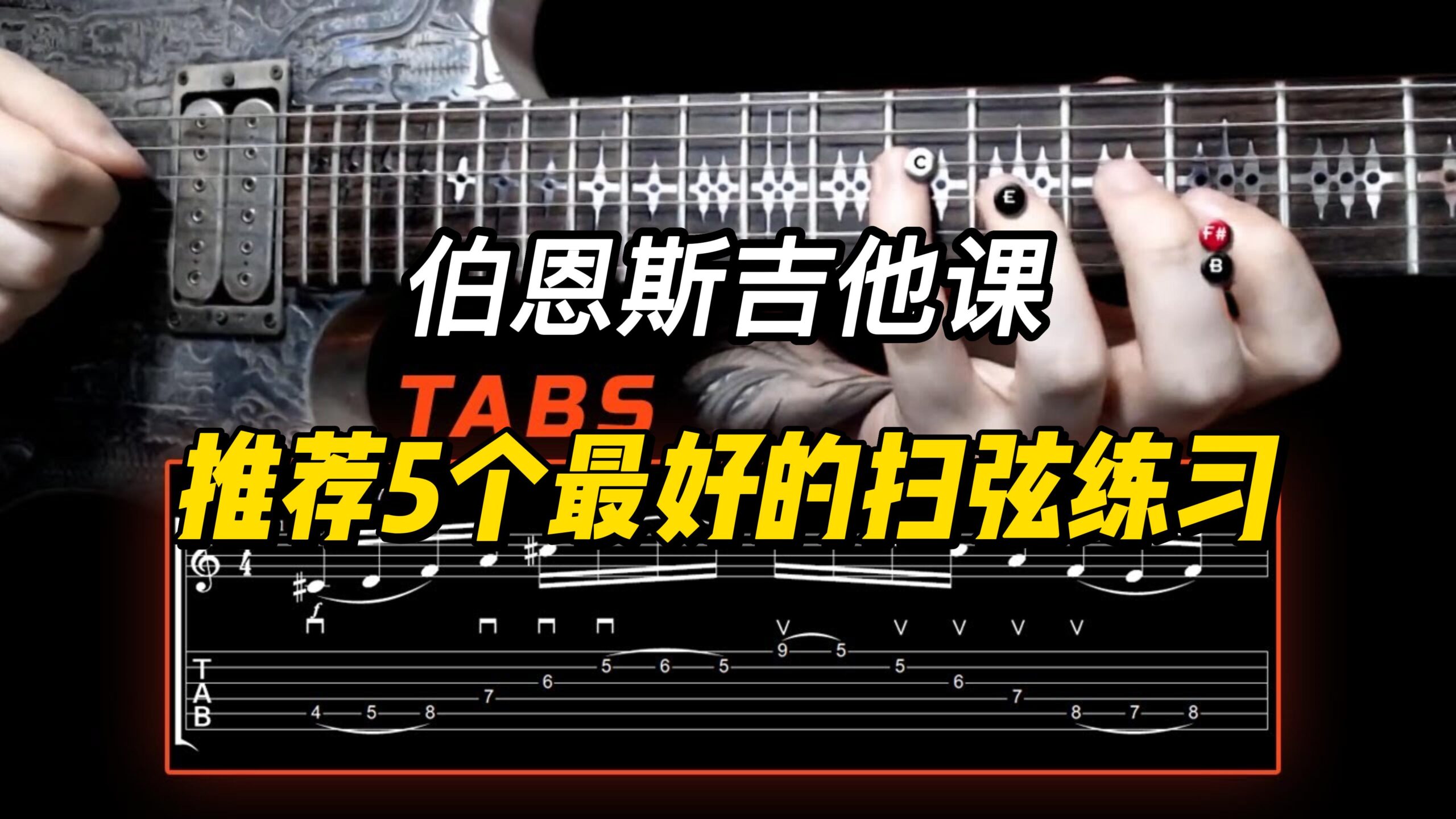 #93【伯恩斯吉他课】推荐5个最好的扫弦练习-古桐博客