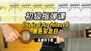 【初级指弹课】《Spiral Architect》黑色安息日（乐谱可下载）-古桐博客