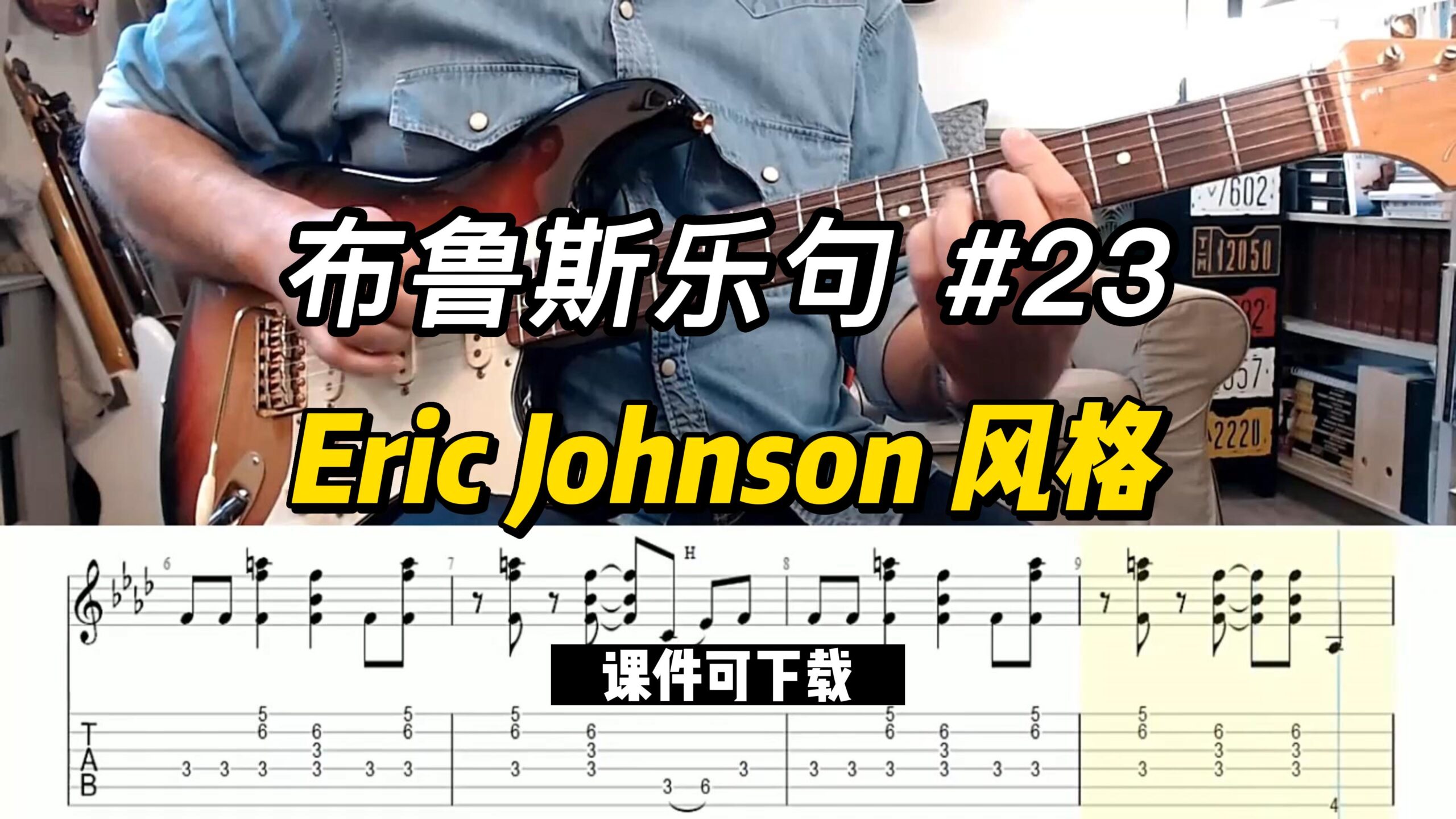 【布鲁斯乐句】Eric Johnson 风格（课件可下载）#23-古桐博客
