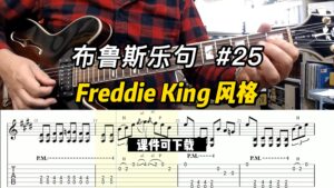 【布鲁斯乐句】Freddie King 风格（课件可下载）#25-古桐博客