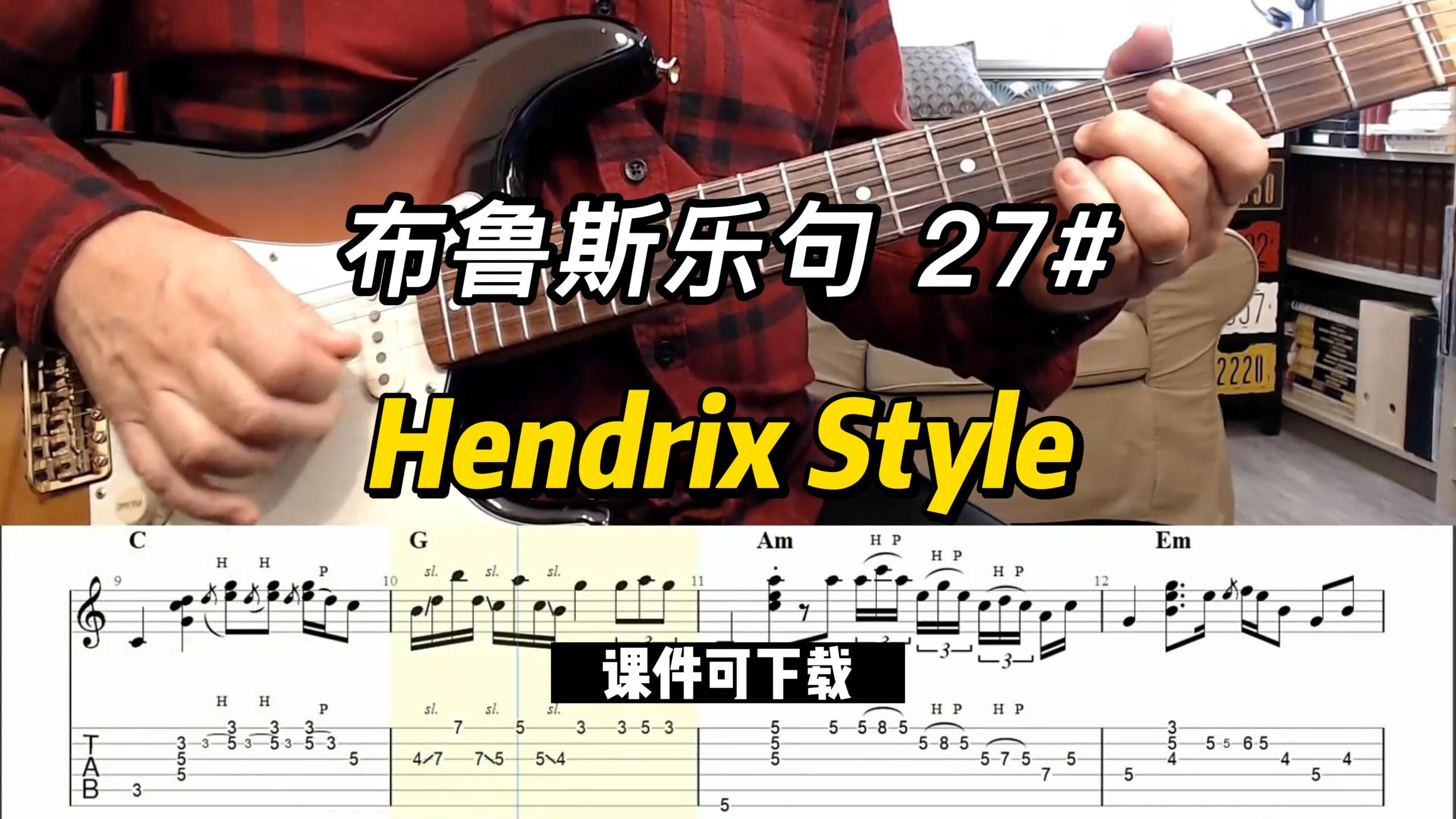 【布鲁斯乐句】Hendrix Style （课件可下载）27#-古桐博客