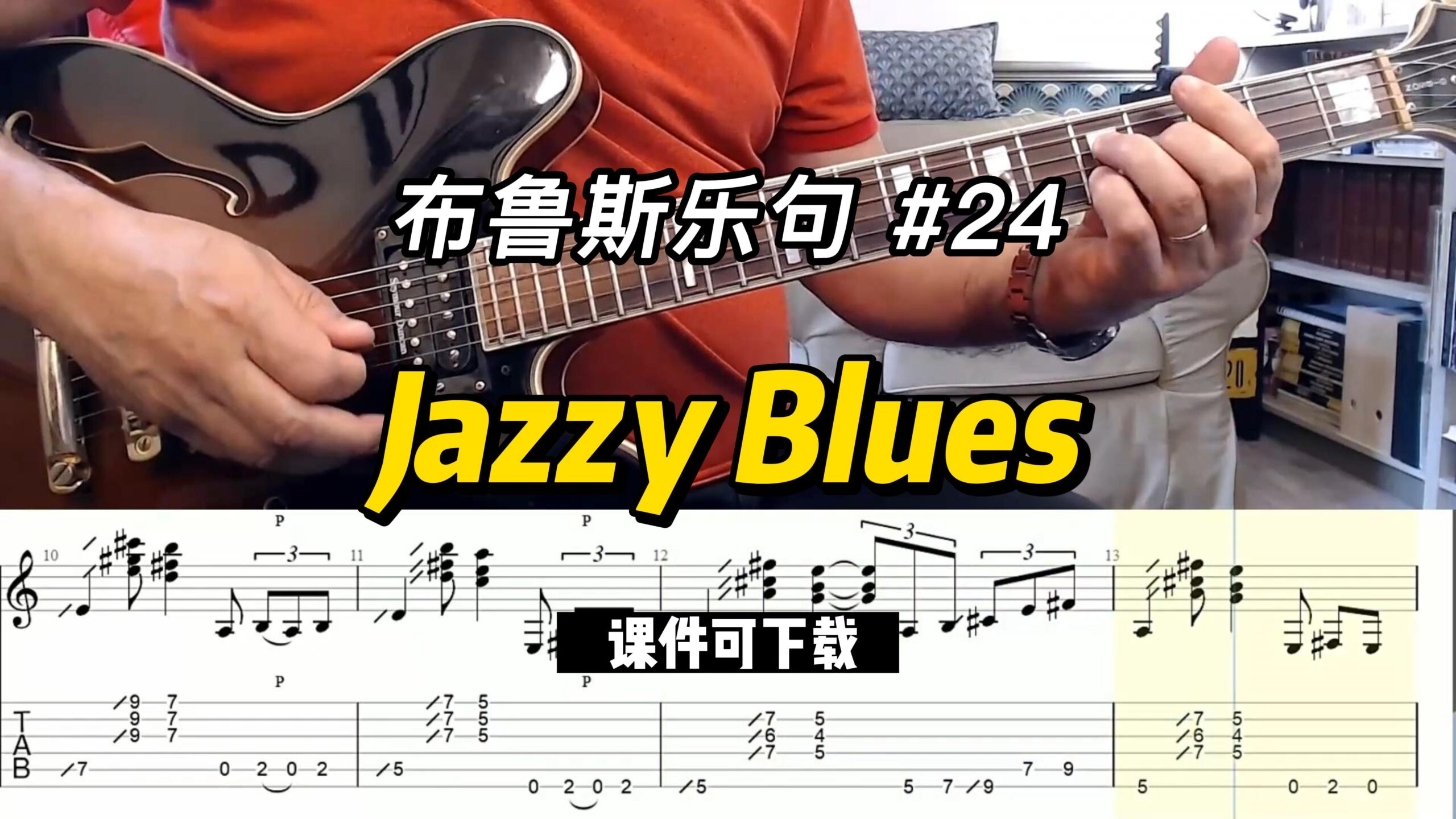 【布鲁斯乐句】Jazzy Blues（课件可下载）#24-古桐博客