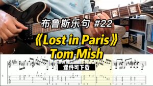 【布鲁斯乐句】《Lost in Paris》Tom Mish（课件可下载）#22-古桐博客