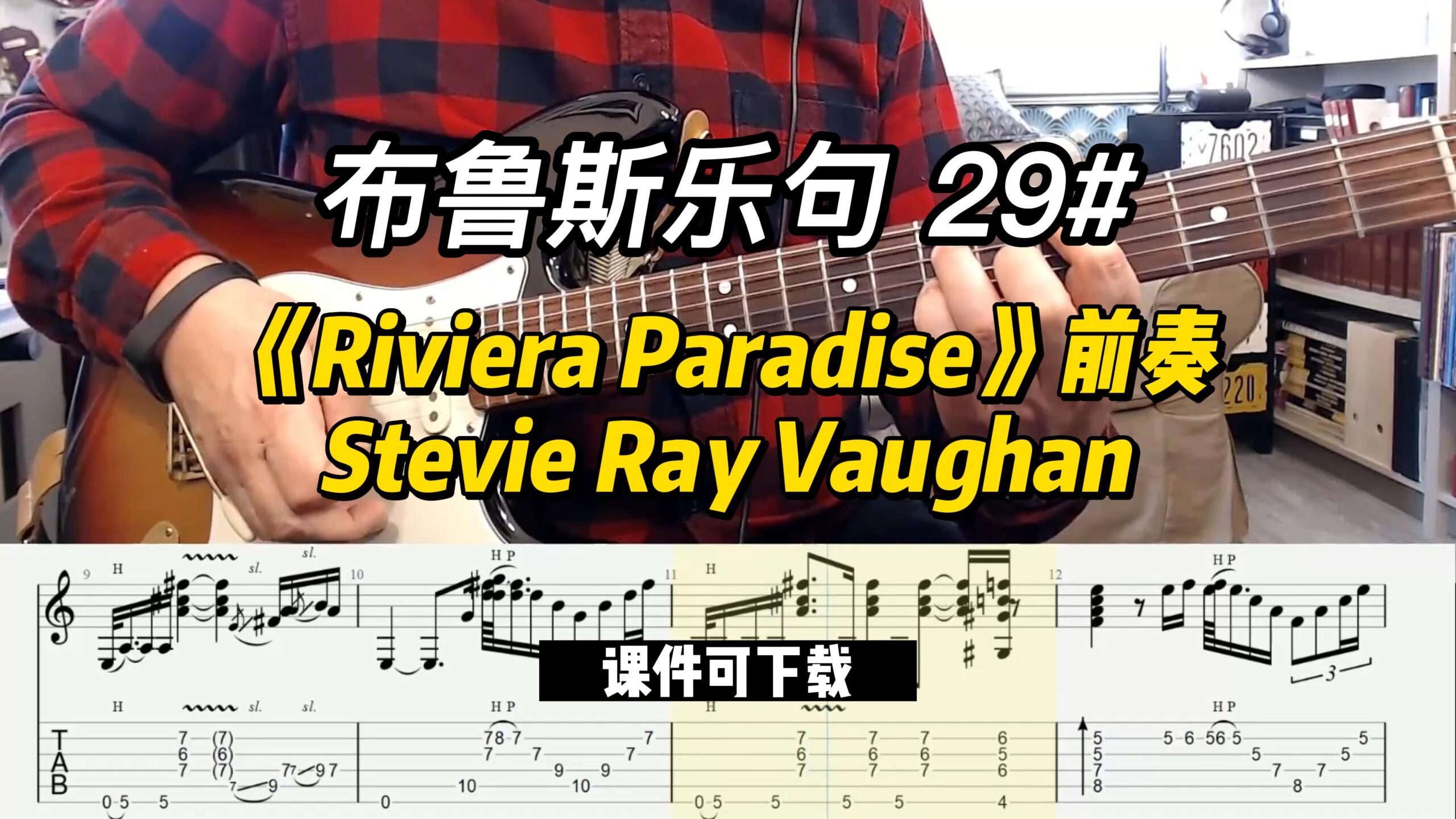 【布鲁斯乐句】《Riviera Paradise》前奏 SRV（课件可下载）29#-古桐博客
