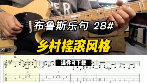 【布鲁斯乐句】乡村摇滚风格（课件可下载）28#-古桐博客