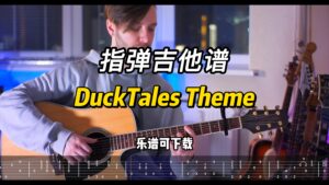 【指弹吉他谱】DuckTales Theme（乐谱可下载）-古桐博客