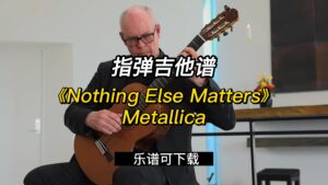 【指弹吉他谱】《Nothing Else Matters》Metallica（乐谱可下载）-古桐博客