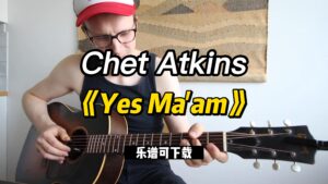 【指弹吉他谱】《Yes Ma'am》Chet Atkins-古桐博客