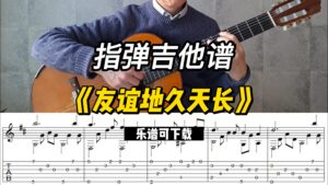 【指弹吉他谱】《友谊地久天长》（乐谱可下载）-古桐博客