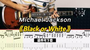 【课件可下载】《Black or White》Michael Jackson-古桐博客