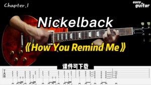 【课件可下载】《How You Remind Me》Nickelback-古桐博客