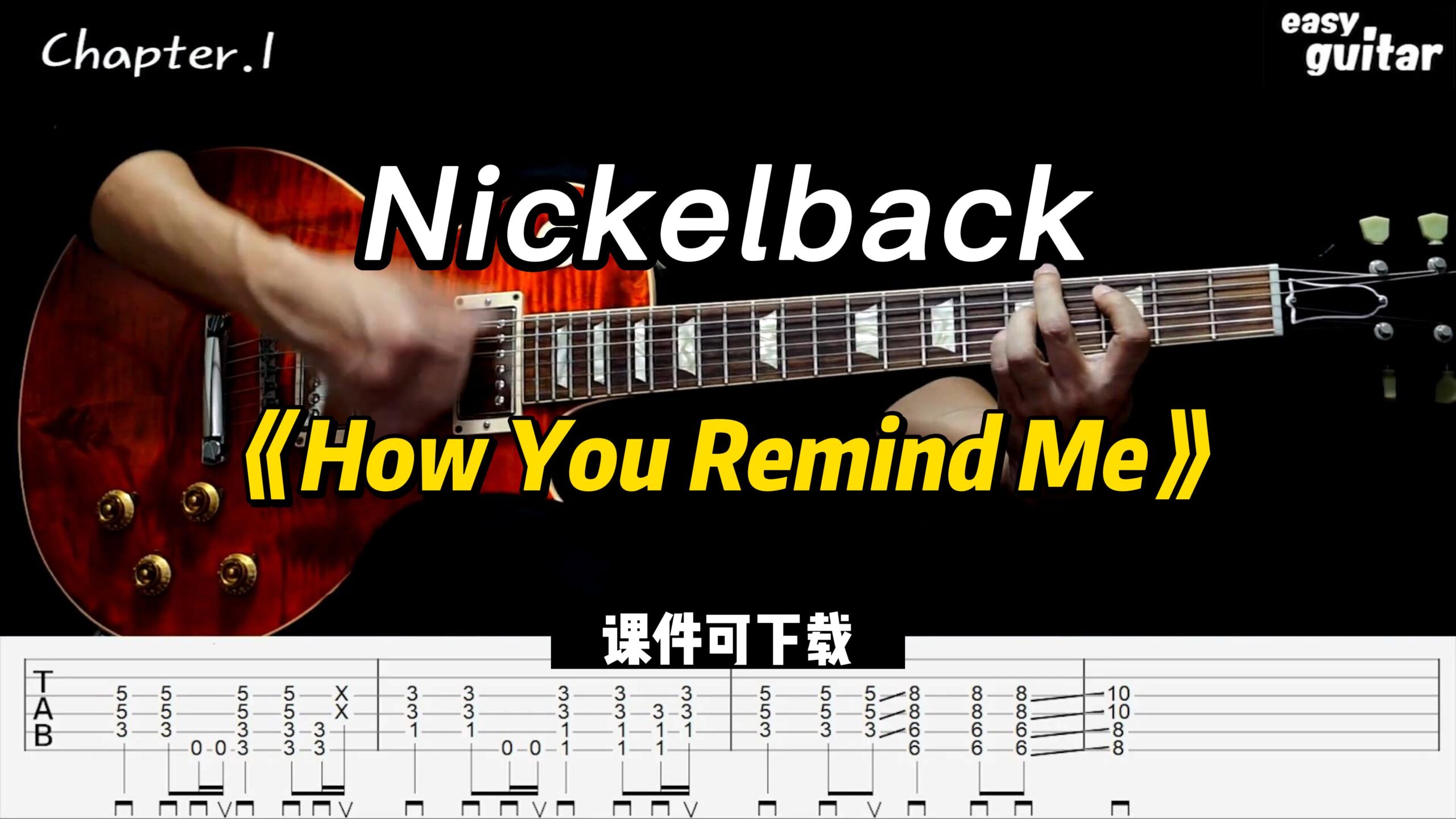 【课件可下载】《How You Remind Me》Nickelback-古桐博客
