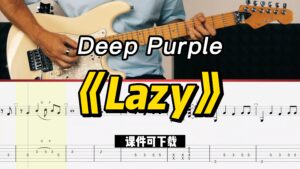 【课件可下载】《Lazy》Deep Purple-古桐博客