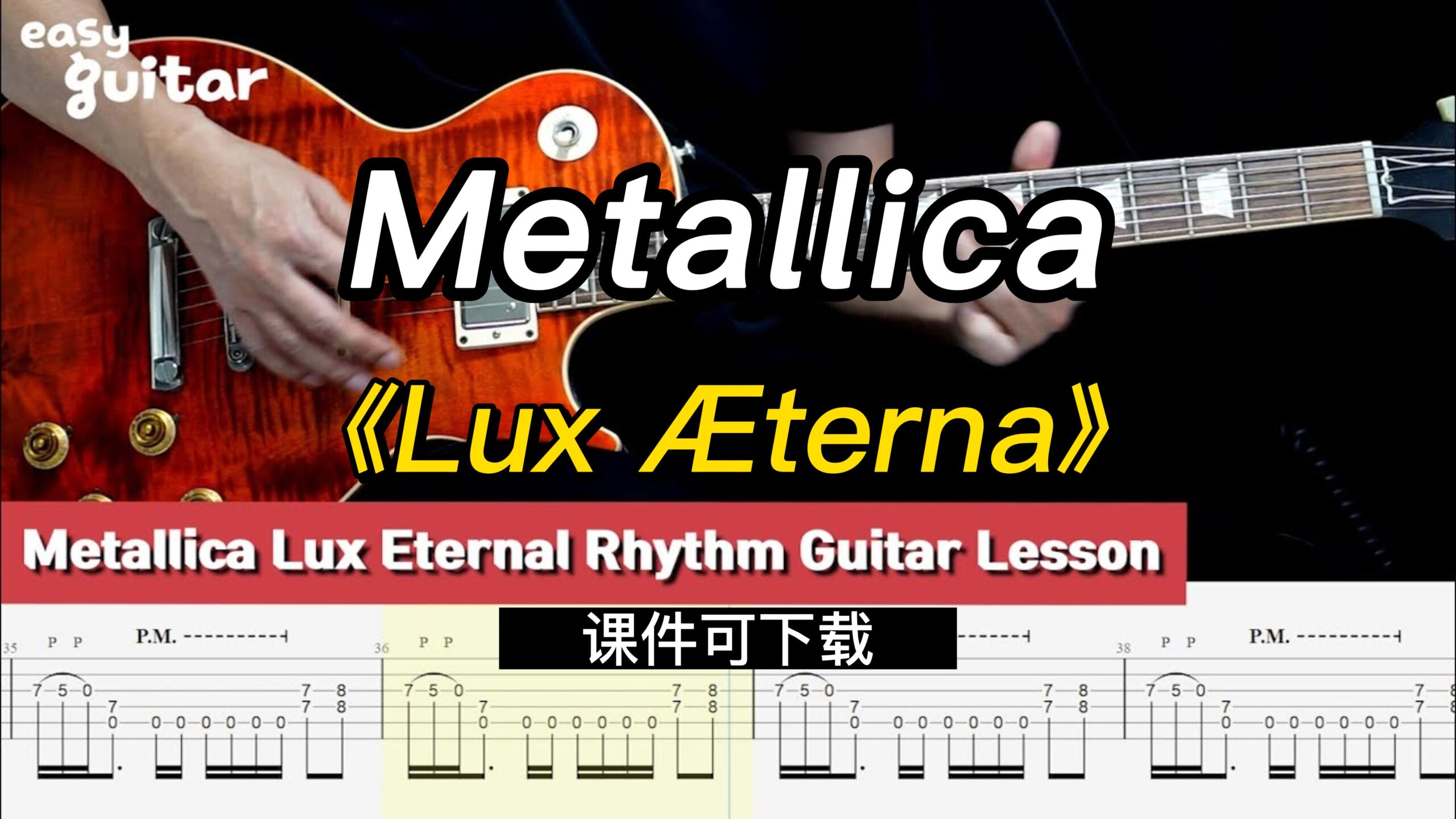 【课件可下载】《Lux Æterna》Metallica-古桐博客