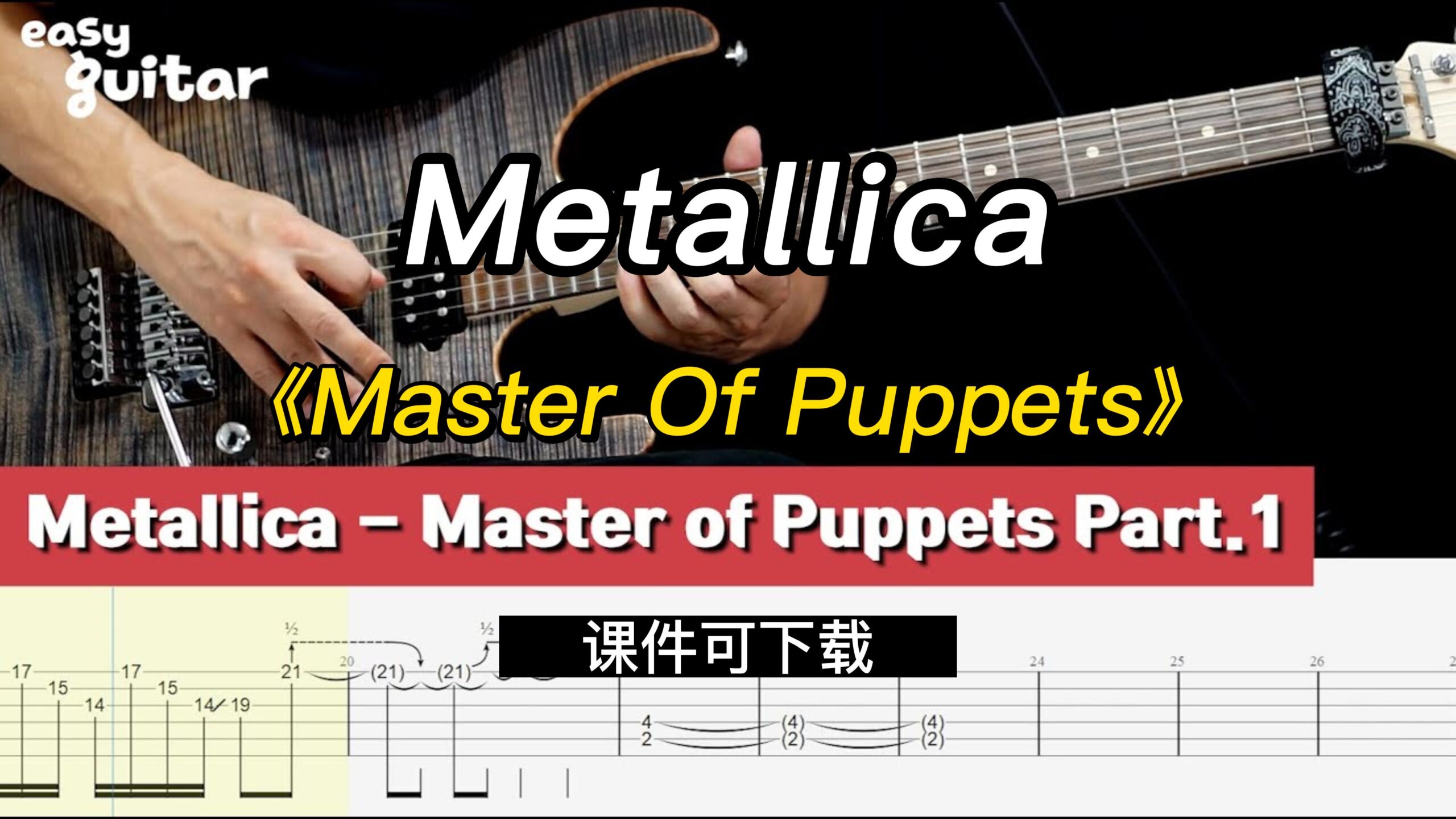 【课件可下载】《Master Of Puppets》Metallica-古桐博客
