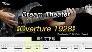 【课件可下载】《Overture 1928》Dream Theater-古桐博客