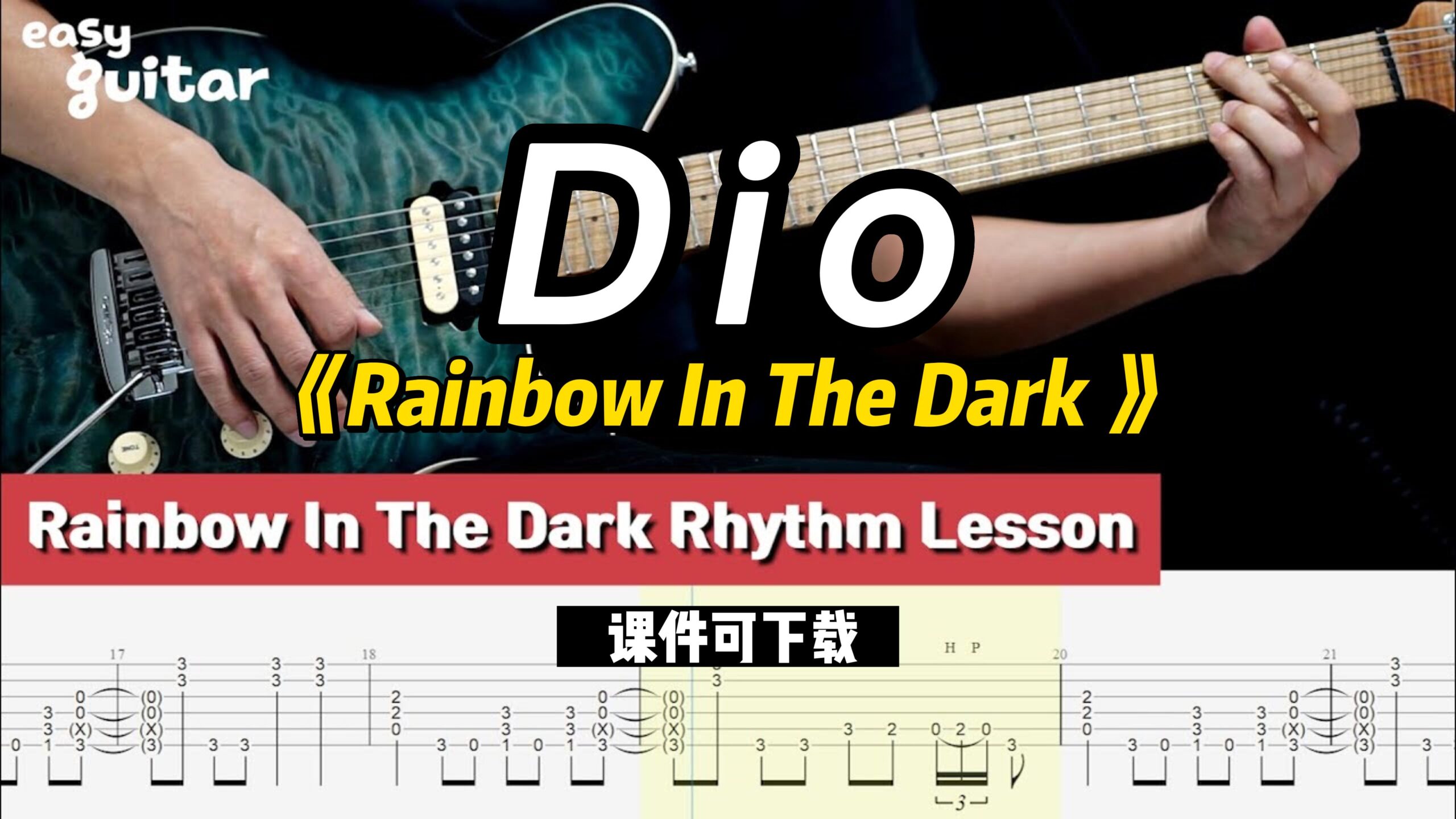 【课件可下载】《Rainbow In The Dark 》Dio-古桐博客