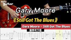 【课件可下载】《Still Got The Blues》Gary Moore-古桐博客