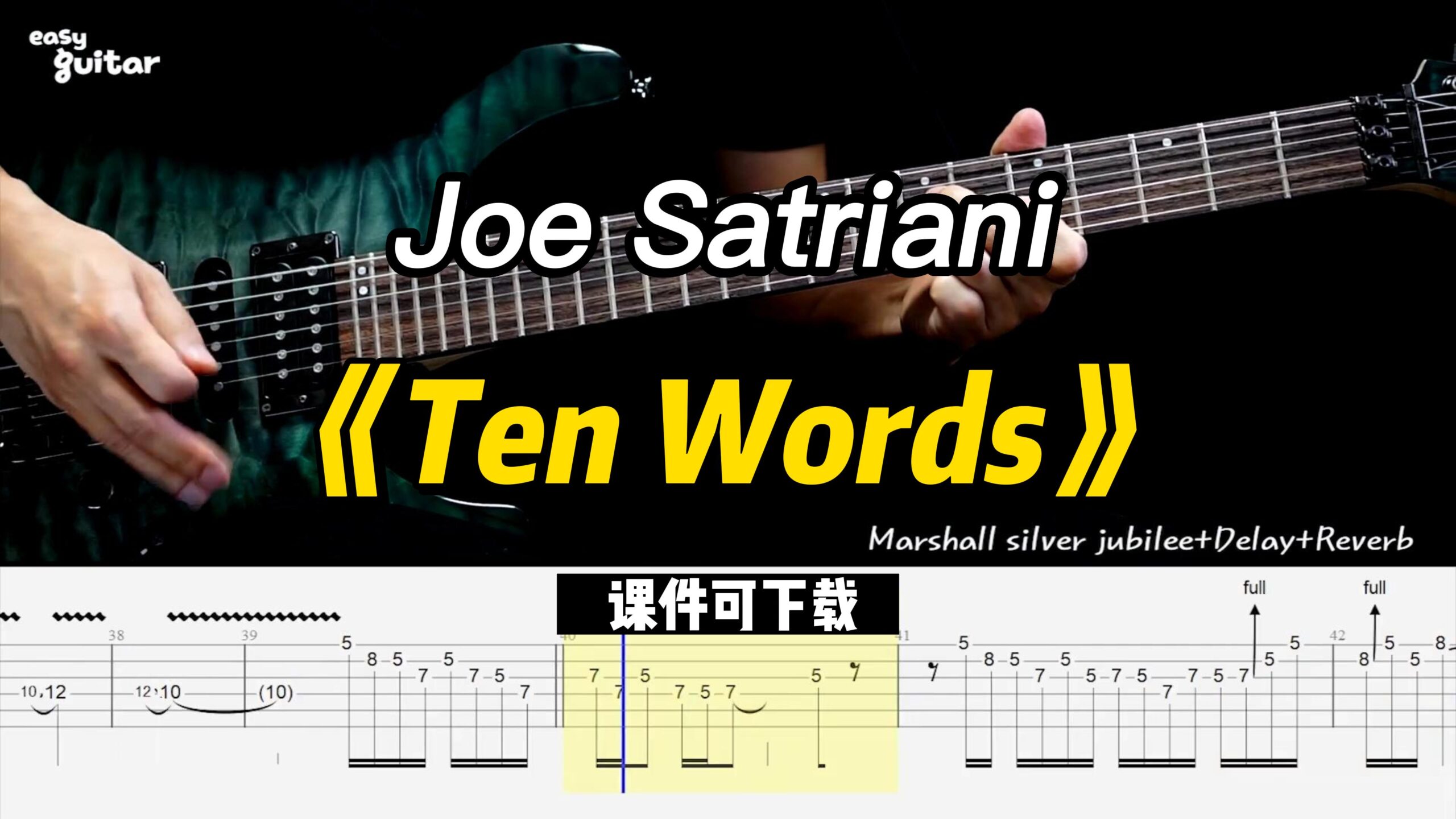 【课件可下载】《Ten Words》Joe Satriani-古桐博客