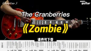 【课件可下载】《Zombie》The Cranberries-古桐博客