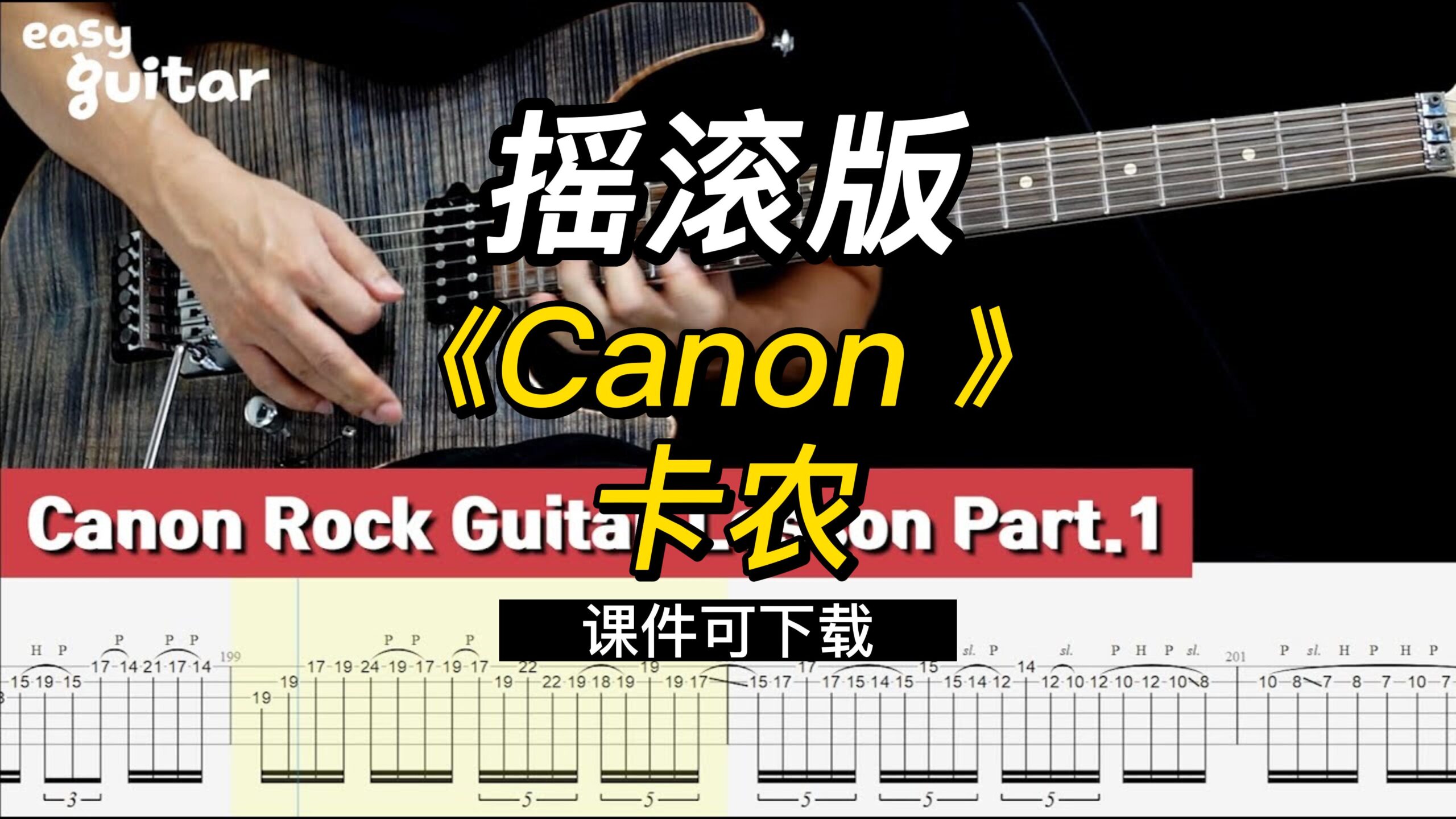 【课件可下载】卡农《Canon 》摇滚版-古桐博客